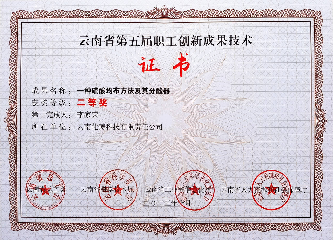 熱烈祝賀化鑄科技獲云南省第五屆職工創(chuàng)新成果二等獎(jiǎng)